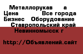 Металлорукав 4657а › Цена ­ 5 000 - Все города Бизнес » Оборудование   . Ставропольский край,Невинномысск г.